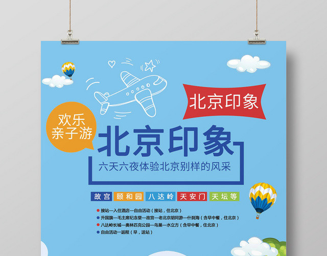 简约大气卡通风蓝色系北京印象北京旅游旅游国内旅游海报