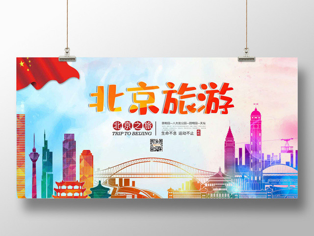 简约大气彩色系北京之旅北京旅游旅游国内旅游展板