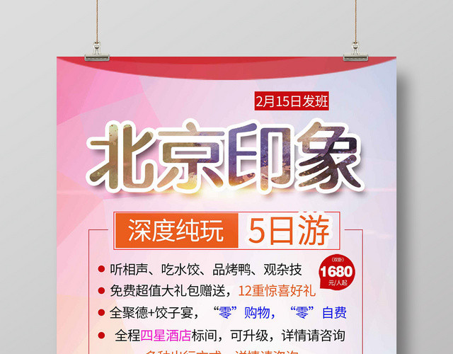 简约大气北京印象北京旅游旅游国内旅游海报设计