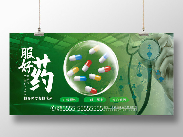绿色服好药平价药药物展板宣传