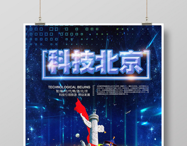 简约大气科技北京北京旅游旅游国内旅游海报设计