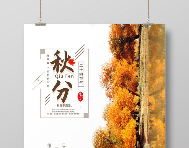 简约创意二十四节气秋分秋天海报