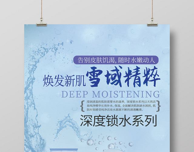 蓝色焕发 精粹锁水水嫩补水面膜海报