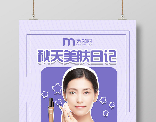 紫色简约秋天美肤日记护肤品海报