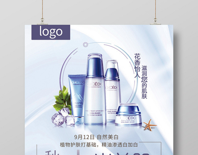 蓝色时尚秋季水光美肌护肤品海报