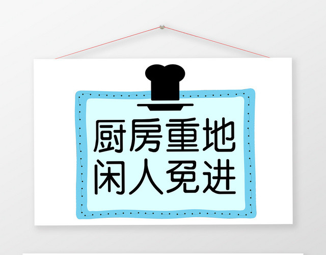 厨房重地闲人免进蓝色几何简约提示牌
