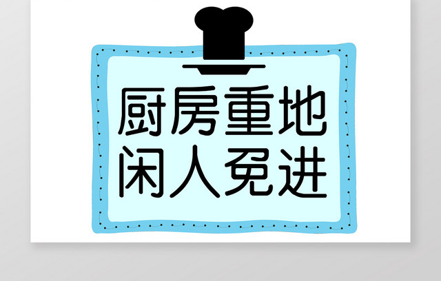 厨房重地闲人免进蓝色几何简约提示牌