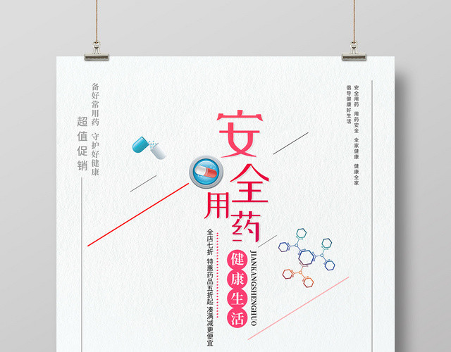 简约安全用药科普宣传促销海报
