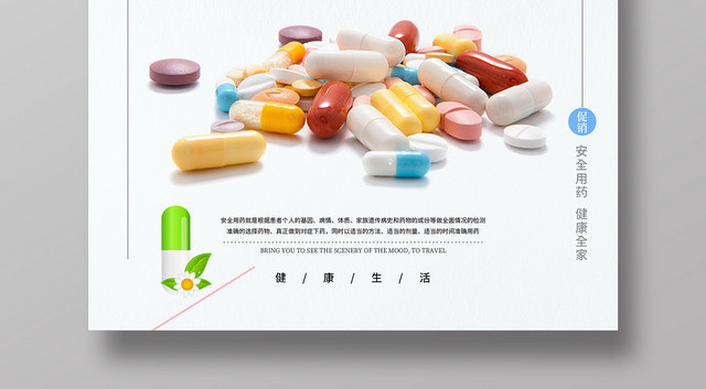 简约安全用药科普宣传促销海报