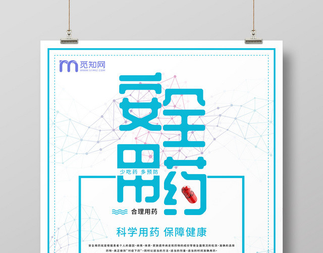 清新简约安全用药科科普宣传促销海报
