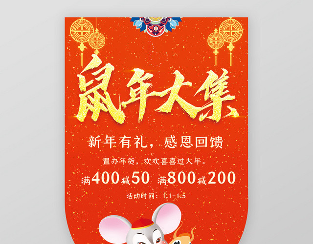 2020鼠年新春大集吊旗宣传