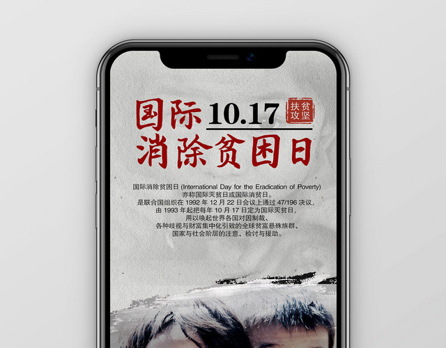 1017国际消除贫困日精准扶贫脱贫宣传海报展架