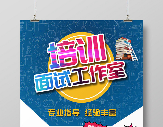 蓝白简约卡通培训面试工作室公务员考试培训海报