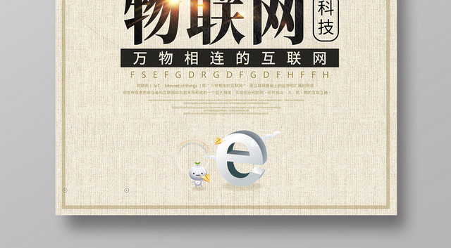 简约大气浅色色系物联网科技时代物联网互联网网络海报
