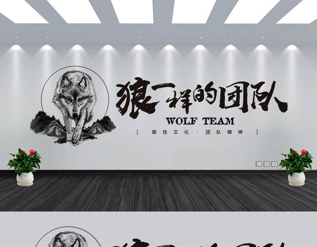 简约大气团队精神狼性团队企业文化墙