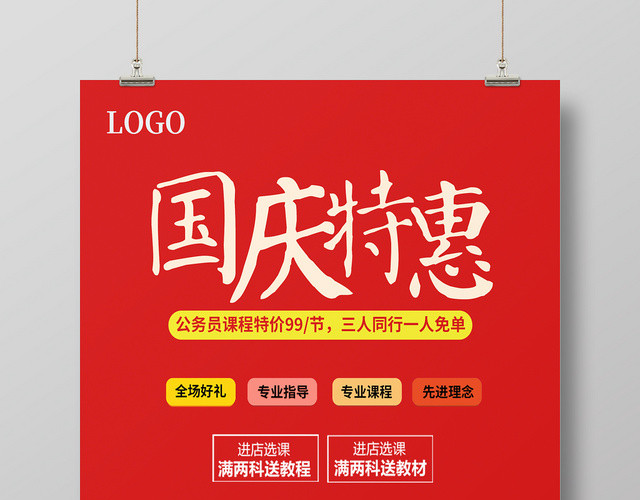 红色简约国庆特惠公务员考试培训宣传海报