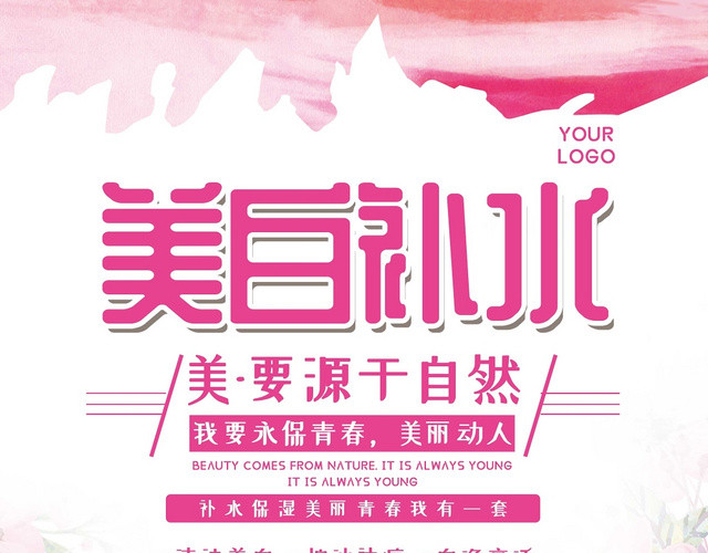粉色浪漫美白补水秋季护肤永保青春美丽宣传传单