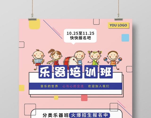 粉色几何卡通简约风乐器培训班招生海报