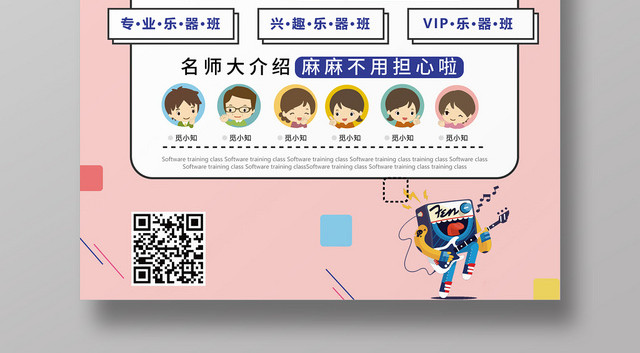 粉色几何卡通简约风乐器培训班招生海报