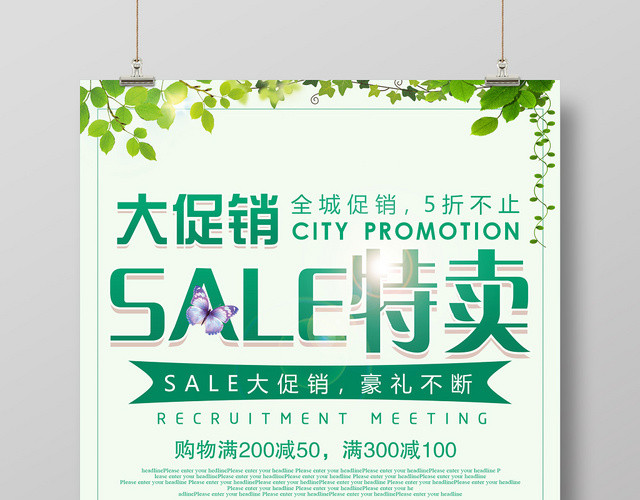 绿色简约全城SALE特卖大促销活动海报