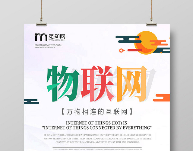 简约大气彩色绘画物联网科技时代物联网互联网网络海报