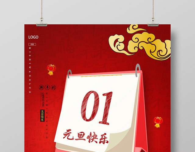 红色喜庆庆元旦迎新年元旦海报