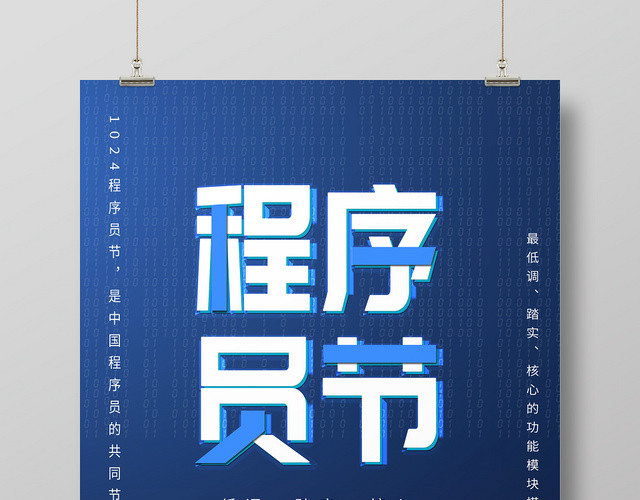 高端蓝色程序员节海报