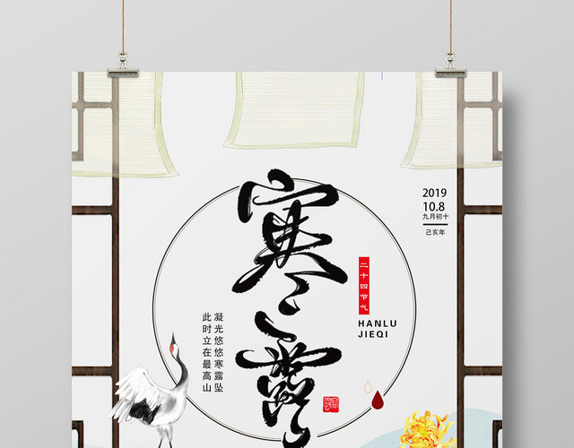 白色古风寒露二十四节气寒露海报