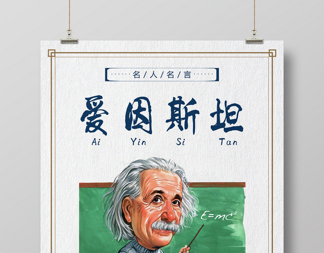 大气白色爱因斯坦学校名人名言学校海报