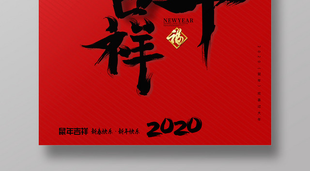 2020年鼠年吉祥剪纸海报