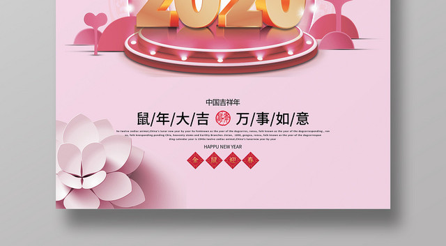 粉色2020鼠年贺岁鼠年大吉海报