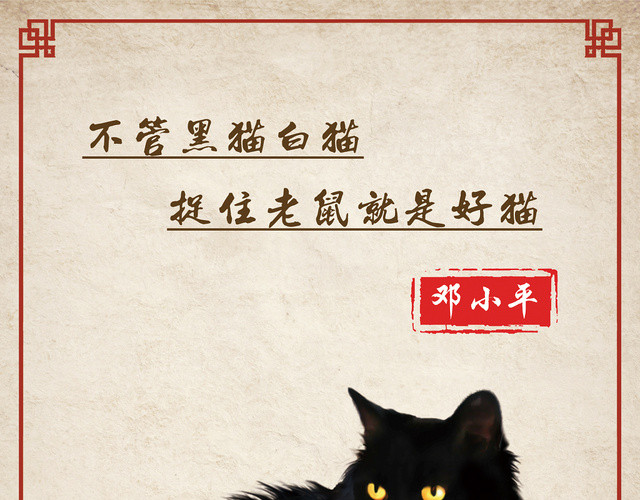 中国风浅咖色不管黑猫白猫捉住老鼠就是好猫学校名人名言学校海报 包站长