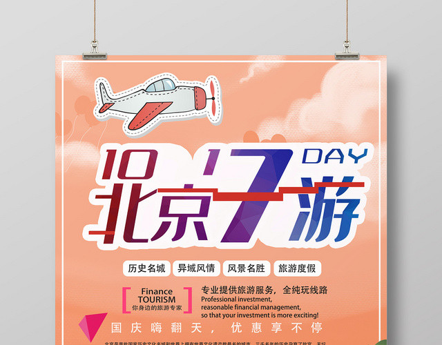 橙色扁平风北京旅游北京七日游海报