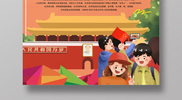 橙色扁平风北京旅游北京七日游海报