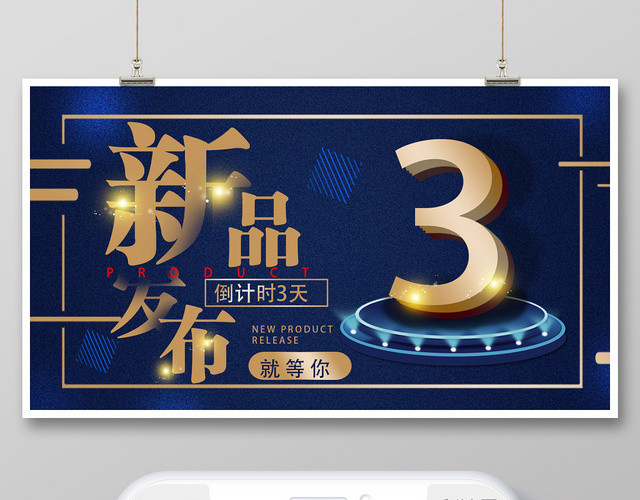 封面蓝色奢华新品发布发布会倒计时微信公众号首图