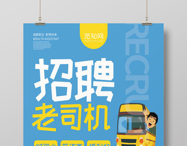 蓝色卡通招聘老司机汽车招聘海报