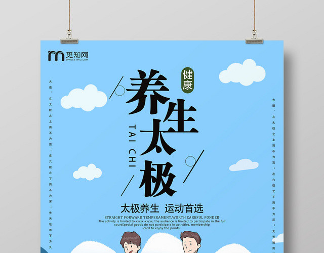 蓝色卡通风太极养生太极招商海报