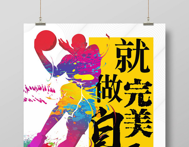 动感青春时尚做完美自己篮球特训营招生海报