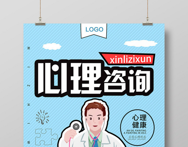 蓝色卡通风心理咨询海报