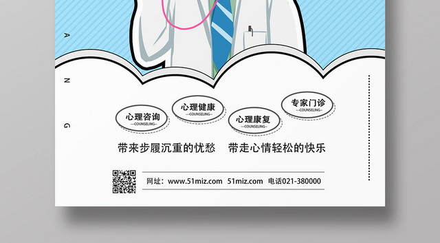 蓝色卡通风心理咨询海报