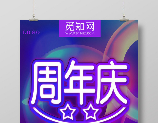 紫色绚丽周年庆公司周年庆海报