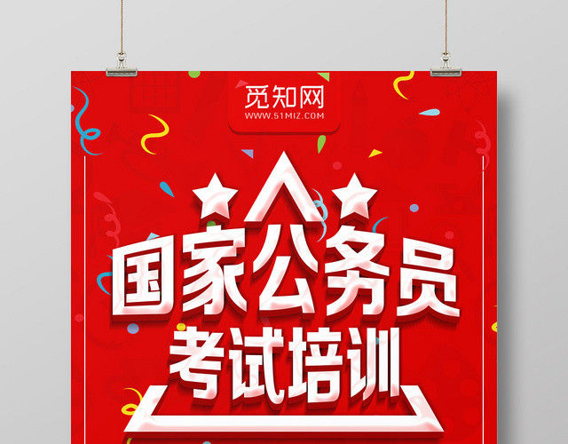 红色简约国家公务员考试培训公务员海报