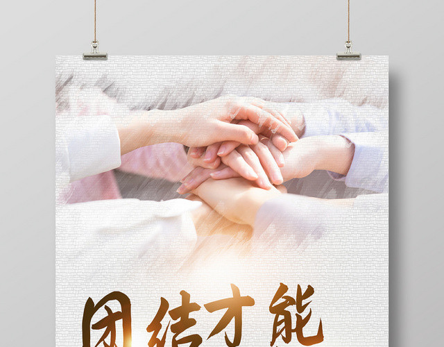 简约大气团结才能诞生希望企业精神企业文化团队建设海报