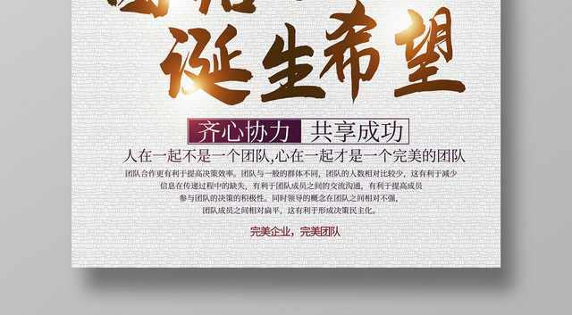 简约大气团结才能诞生希望企业精神企业文化团队建设海报