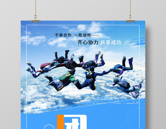 简约大气蓝色系团队合作团队精神企业精神企业文化团队建设海报