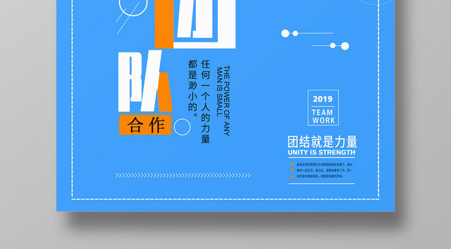 简约大气蓝色系团队合作团队精神企业精神企业文化团队建设海报