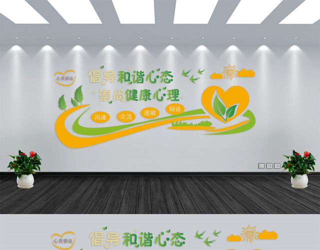 黄色背景心理咨询文化墙