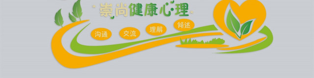 黄色背景心理咨询文化墙