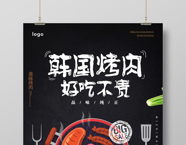 黑色简约好吃不贵韩国烤肉海报