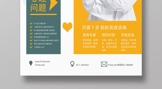 白色简洁商务专家会诊心理咨询海报